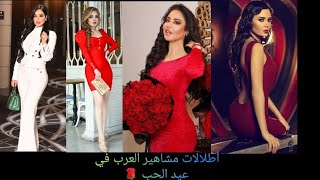 عيد الحب 2021| أطلالات مشاهير العرب في يوم عيد الحب| أي أطلالة أحلى برأيكم