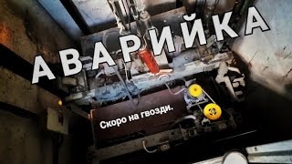 Аварийка. Скоро на гвозди.