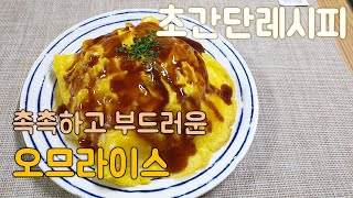 부드럽고 촉촉한 오므라이스 만들기::만들기 정말 쉬운 오믈렛 라이스::집에서 간단하게 만드는 크리미 오므라이스(How to make Omelet Rice)