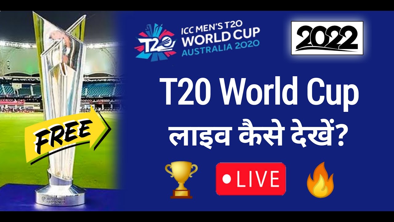 T20 World Cup 2022 Live Kaise Dekhe T20 World Cup Live Match Today Watch Online