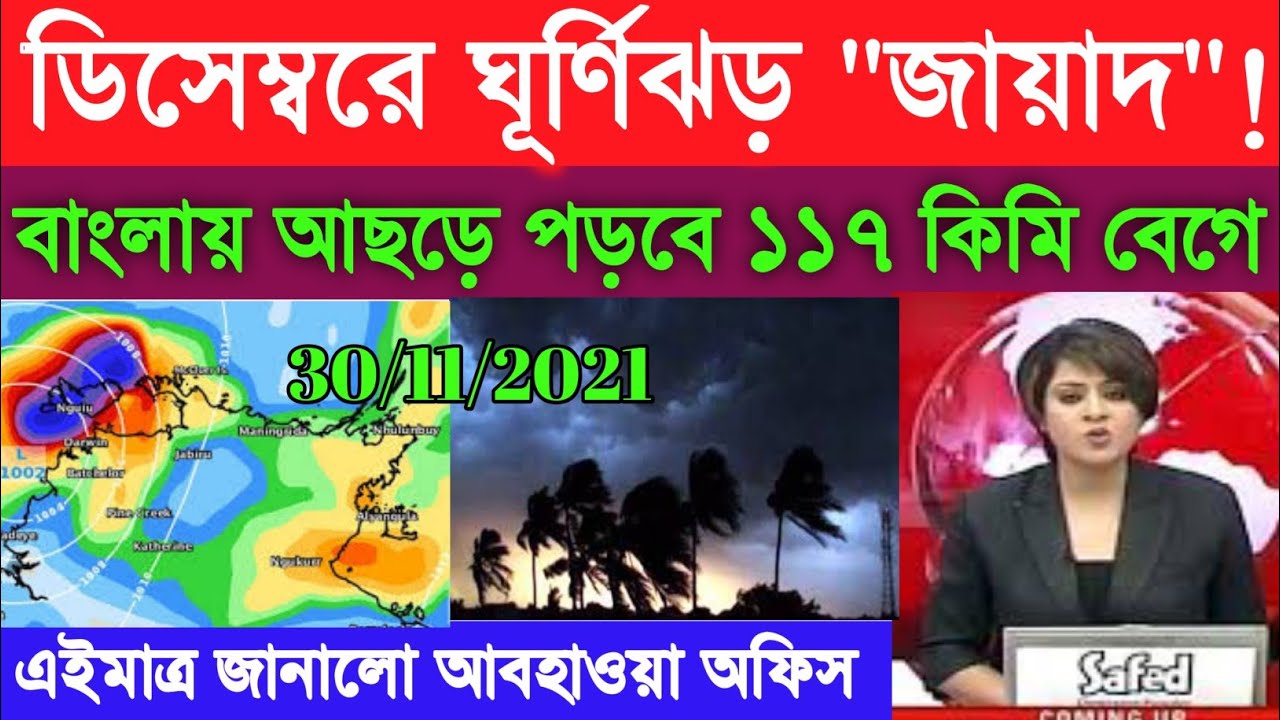 Cyclone In. Wb West Bengal Weather Report।Wb Cyclone Zayed Latest News।Wb Weather ...