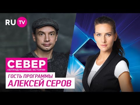 Север. Непридуманные истории. Алексей Серов