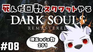 【デーモン遺跡～】死んだ回数スクワットやるDARK SOULS REMASTERED #08【六連星ヘキサ】