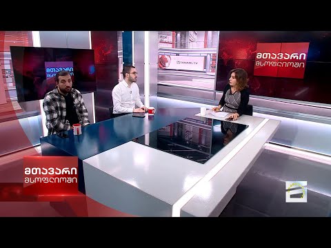 მთავარი მსოფლიოში - 14.10.2023