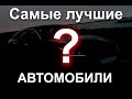 Хендай и КИА Лучшие Автомобили ?