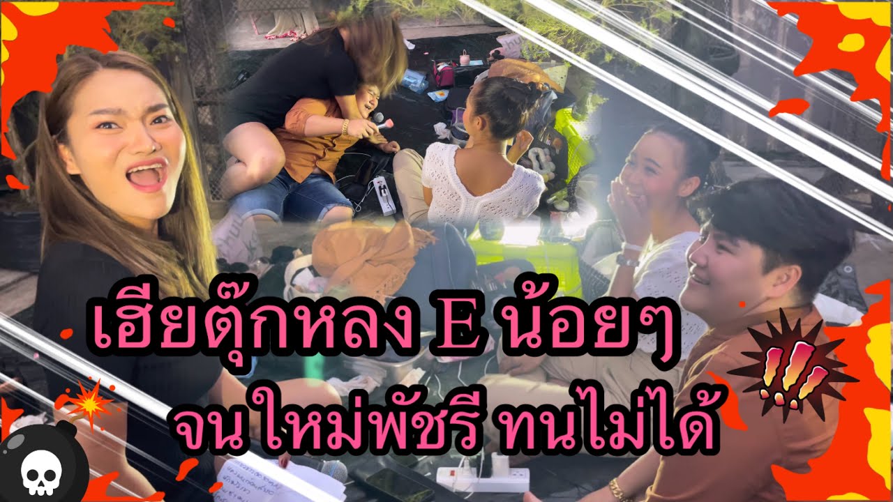 เฮียตุ๊กหลง Eน้อยๆ  จนใหม่พัชรี ทนไม่ได้ ! 🤬