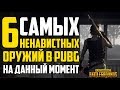 6 НЕНАВИСТНЫХ ОРУЖИЙ В PUBG КОТОРЫЕ РАЗДРАЖАЮТ ИГРОКОВ БОЛЬШЕ ВСЕГО!