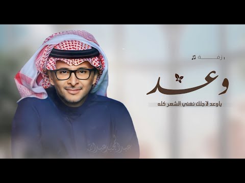 زفه باسم وعد فقط 2026 ياوعد لاجلك نغني الشعر كله عبدالمجيد عبدالله اغنية عروس باسم وعد