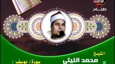 الشيخ محمد الليثى سورة يوسف من النوادر  ناهيا 8 8 1995
