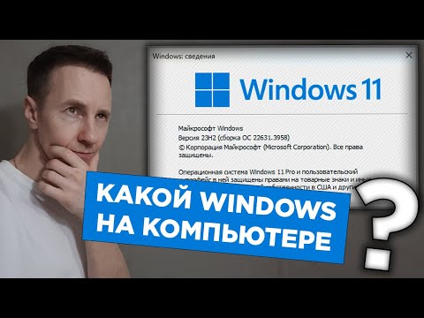 Какой Виндовс на компьютере? Как быстро узнать версию Windows, сборку, разрядность