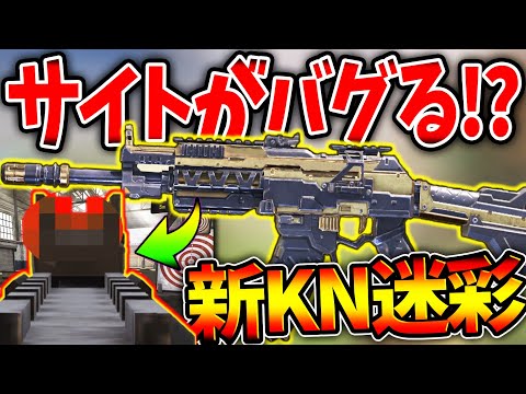 【CODモバイル】新迷彩のアイアンサイトが完全にバグってしまう!?大人気のブラックゴールド迷彩が終了。〈KAMEさん〉