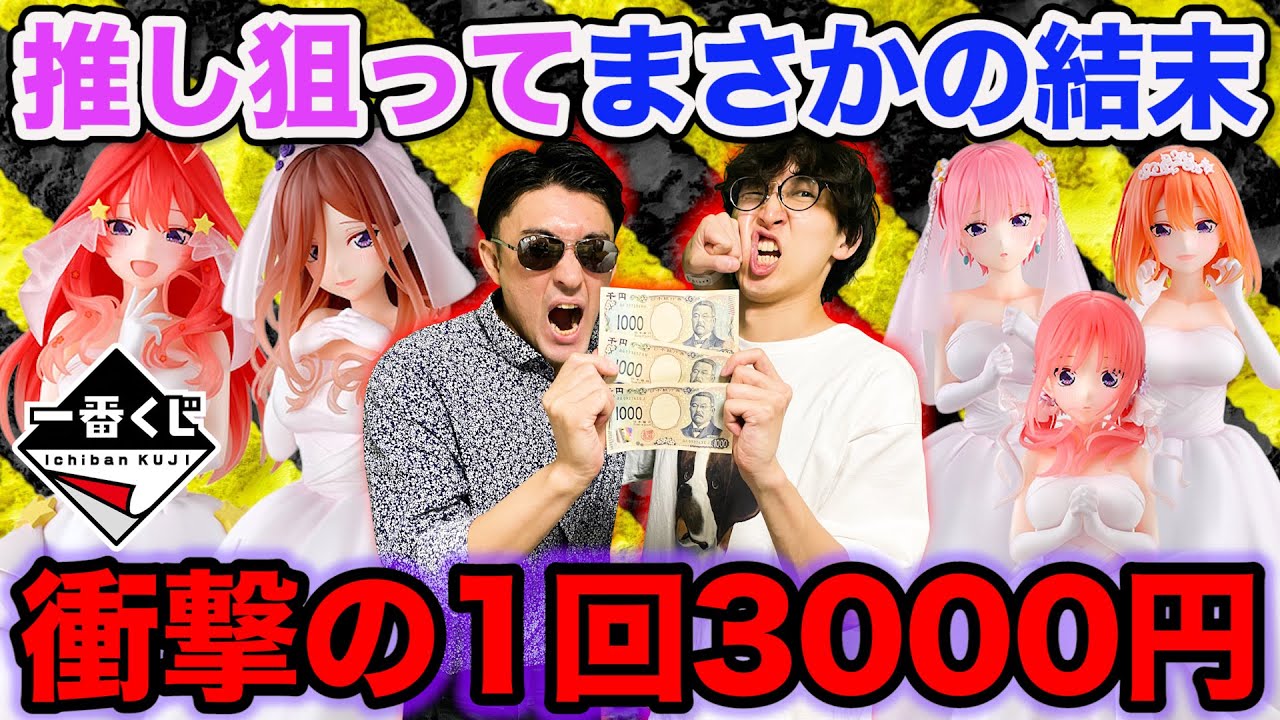 【一番くじ】五等分の花嫁！超高額1回3000円のくじがヤバすぎた、大行列の中引いたらまさかの結果に。（ごと嫁、一番賞、一花、二乃、三玖、四葉、五月）
