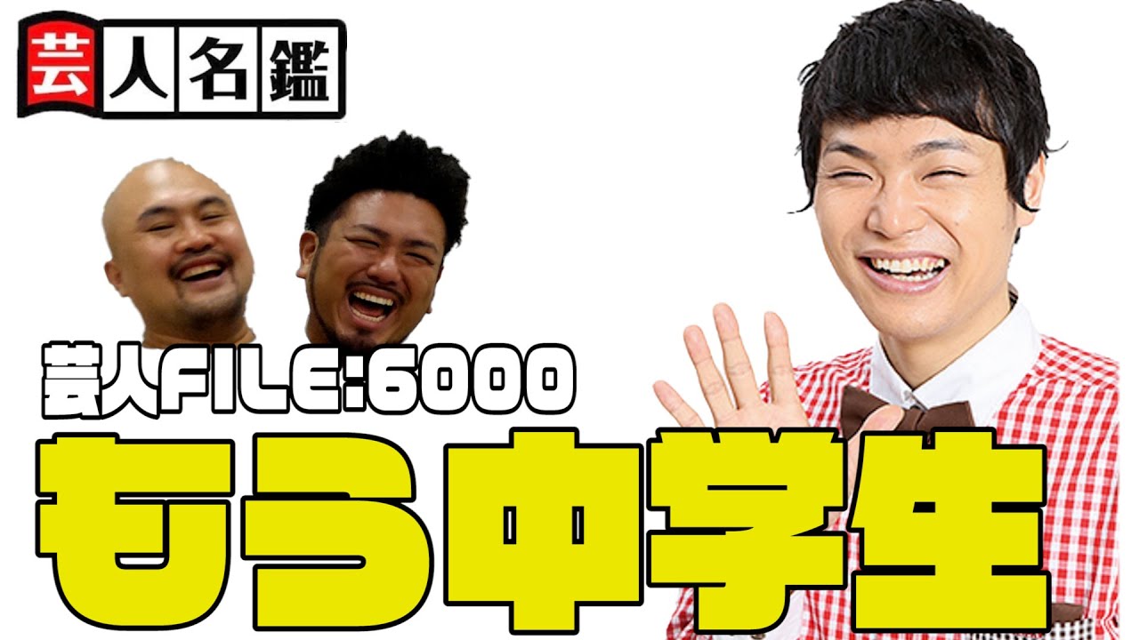 日本一詳しい芸人名鑑「もう中学生編」【鬼越トマホーク】