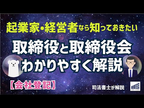 【会社登記】起業家・経営者が知っておきたい取締役・取締役会の基本をわかりやすく解説