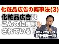 （３）薬事法セミナー（化粧品）化粧品が属する「薬事法（薬機法）」の基本ルール説明 医薬品、医薬部外品、化粧品、医療機器、再生医療等製品の基本５ジャンルとは？医薬品等適正広告基準、景表法、特商法とは？