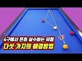 당구 4구에서 흔히 실수하는 유형 다섯 가지의 해결방법 -아빌319