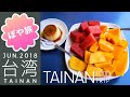 台南【台湾🇹🇼食べ歩き④】蝦捲、碗粿、愛玉、萌柴刨冰など【ぽや旅】 Taiwan Trip 2018