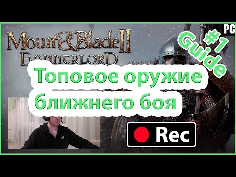 Mount & Blade II: Bannerlord. Гайд (руководство) по лучшему оружию ближнего боя.