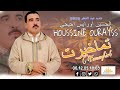 حصريا جديد الفنان الحسين أورايس إحيحي HOUSSINE OURAYSS تماخيرت Tamahgirt