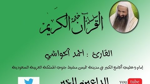 سورة البقرة للقارئ أحمد الحواشي Surat Al-Baqarah reader Ahmed Al-Hawashy