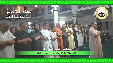 20 رمضان 1438 مقتطفات من صلاة التراويح للقارئ الشيخ عادل التيجاني مسجد النور ــ وادي قريش (ج1)