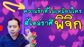 ความรักที่ไม่เหมือนใคร : สไตล์ราศีพิจิก  by ณัฐ นรรัตน์