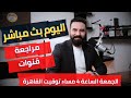بث مباشر ٧٧- مراجعة قنوات يوتيوب- الجمعة الساعة ٤ عصرا توقيت مصر