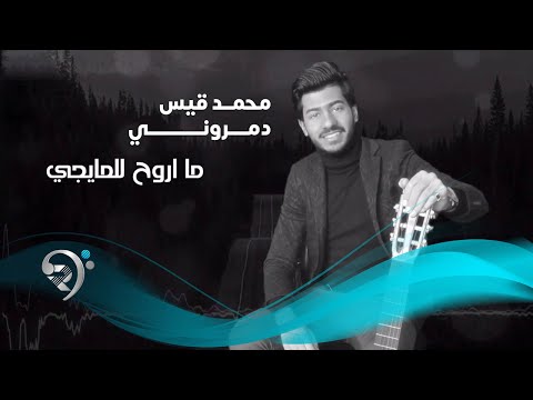محمد قيس دمروني اوديو