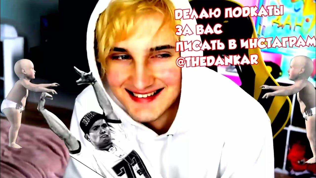 Данкар алиса. Данкар похож на. Данкар в детстве. Данкар 2023. Данкар блоггер.