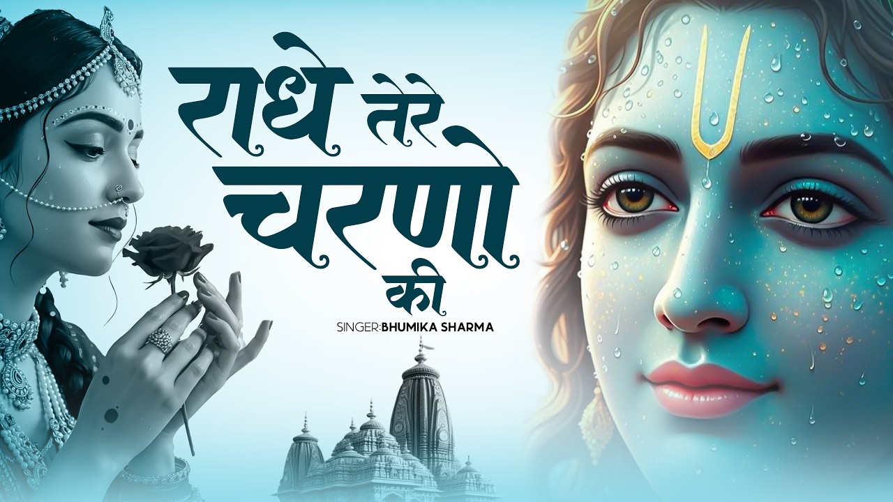 राधे तेरे चरणों की धूल जो मिल जाए | Radhe Tere Charno Ki Dhul | Bhumika Sharma | Krishan Bhajan 2025