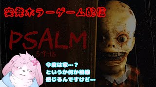 【PSALM 5:9-13】 怪異が潜むという家で…… 【＃ケモノVtuber】