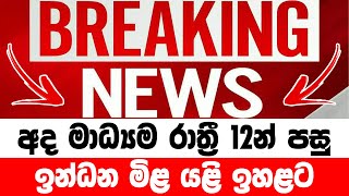 SIRASA NEWS  BREAKING NEWS here is special news about ada news