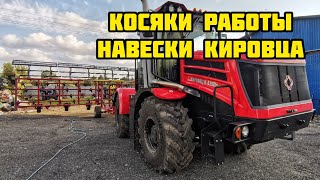 КОСЯК КИРОВЦА К525 С РАБОТОЙ НОВОГО КУЛЬТИВАТОРА