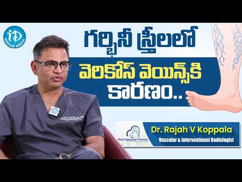 గర్భిణీ స్త్రీలలో వెరికోస్ వెయిన్స్ ? Dr Rajah V Koppala Avis Hospitals - IDREAMMEDIA