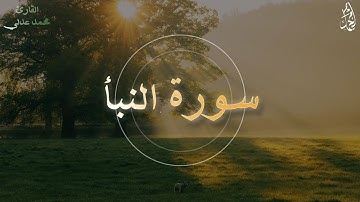 "يوم يقوم الناس لرب العالمين | تلاوة مؤثرة من سورة النبأ"