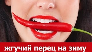 Как Сохранить На Зиму Жгучий Перец. Консервация острого перца Как Сохранить На Зиму Жгучий Перец. Консервация острого перца