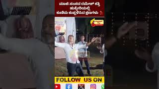 ಹುಕ್ಕೇರಿಯಲ್ಲಿ ಮಾಜಿ ಸಂಸದ ರಮೇಶ್ ಕತ್ತಿ ಡ್ಯಾನ್ಸ್ – ವೈರಲ್ ವಿಡಿಯೋ! 🔥#modi #mp #hukkeri #belagavi #hubli