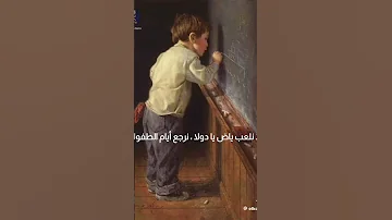 رجعوني تاني عيل وابقي عيل لو كبرت 