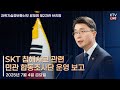 (25.7.4.) SKT 침해사고 관련 민관 합동조사단 운영 보고｜SK텔레콤 침해사고 최종 조사결과 관련 과학기술정보통신부 브리핑