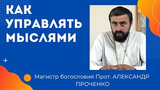 УПРАВЛЕНИЕ МЫСЛЯМИ - КАК ЭТО ДЕЛАТЬ. ПРОТ. АЛЕКСАНДР ПРОЧЕНКО