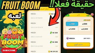 الحقيقة الكامله تطبيق Fruit Boom 🤯من البدايه وهل فعلا بيسحب !! screenshot 4