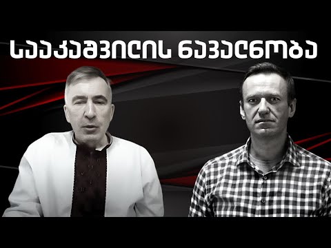 სააკაშვილის ნავალნობა  / /#სამნი \u0026 Co  19.02.2024