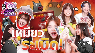 เหมียวระเบิด! | Exploding Kittens | ดูออกนะคะ EP.9 | NAKA Channel