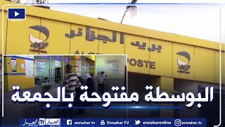 بريد الجزائر: فتح أبواب مراكز البريد إستثنائيا اليوم الجمعة عبر كامل التراب الوطني