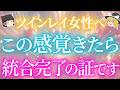 【ツインレイ女性へ】最近こんな感覚ありませんか?統合完了後の現れる不思議なサイン【ゆっくり解説】【ゆっくりスピリチュアル】