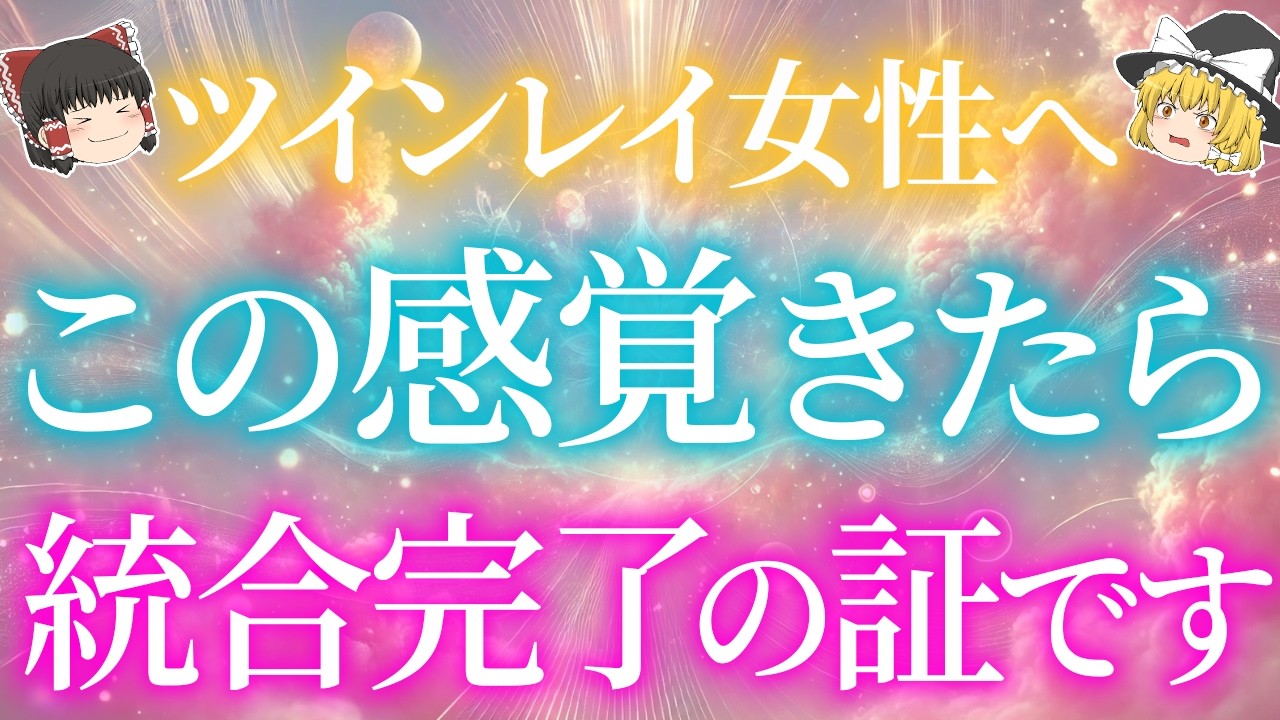 【ツインレイ女性へ】最近こんな感覚ありませんか?統合完了後の現れる不思議なサイン【ゆっくり解説】【ゆっくりスピリチュアル】