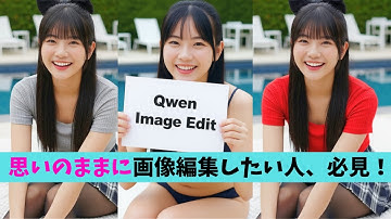 話題の画像編集AI『Qwen Image Edit』がComfyUIネイティブサポート！（画像生成AI ニュース / ローカルで簡単画像編集）