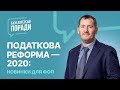 Податкова реформа — 2020: новинки для ФОП #податковареформа2020#фоп