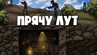 RUST - ПРЯЧУСЬ ПОД ЗЕМЛЕЙ СО ВСЕМИ РЕСУРСАМИ КЛАНОВ