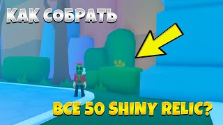 Как Собрать ВСЕ SHINY RELIC В Пет Симулятор 99😱